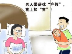 <b>陪产假多少天？各地都有哪些不同？</b>